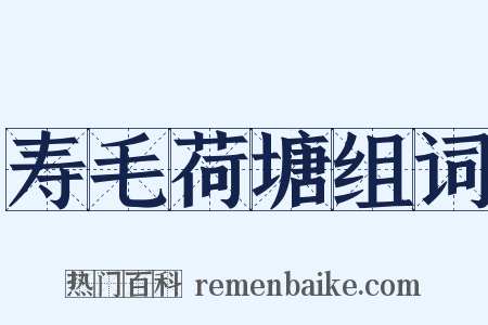 寿毛荷塘组词是什么意思的图片